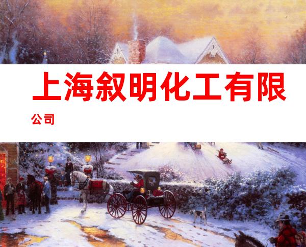 上海叙明化工有限公司