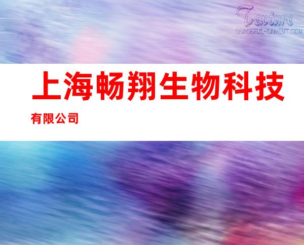 上海畅翔生物科技有限公司
