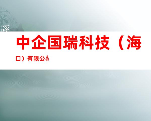 中企国瑞科技(海口)有限公司