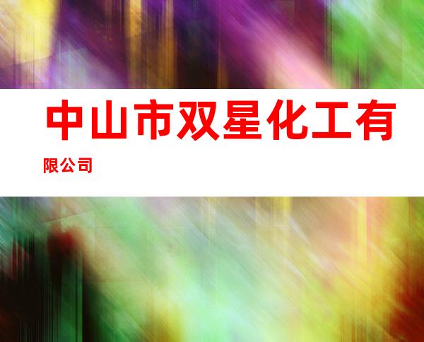 中山市双星化工有限公司