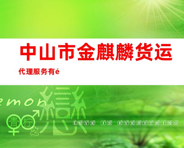 中山市金麒麟货运代理服务有限公司