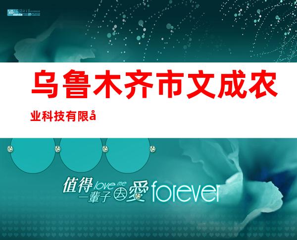 乌鲁木齐市文成农业科技有限公司