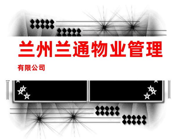 兰州兰通物业管理有限公司