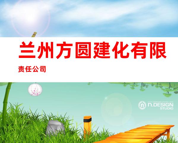 兰州方圆建化有限责任公司