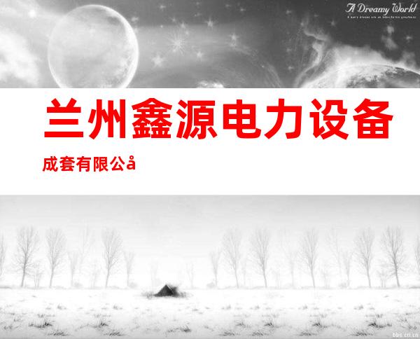 兰州鑫源电力设备成套有限公司