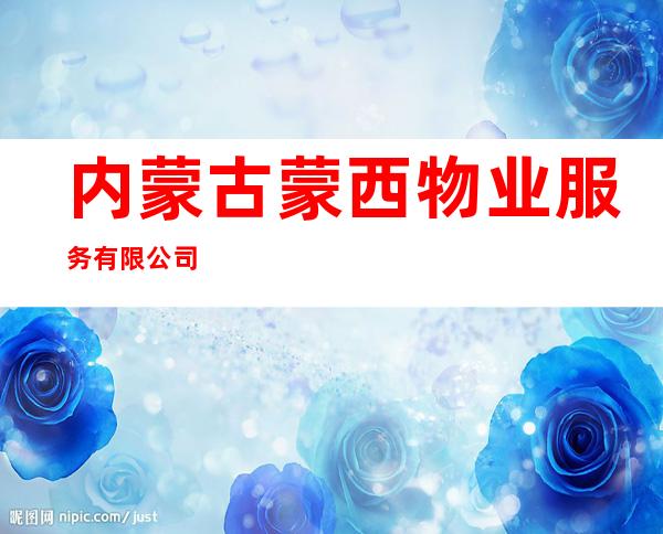 内蒙古蒙西物业服务有限公司