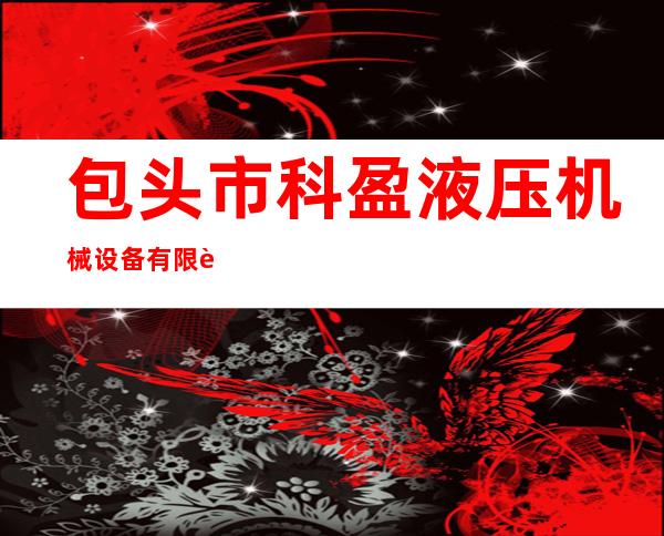 包头市科盈液压机械设备有限责任公司