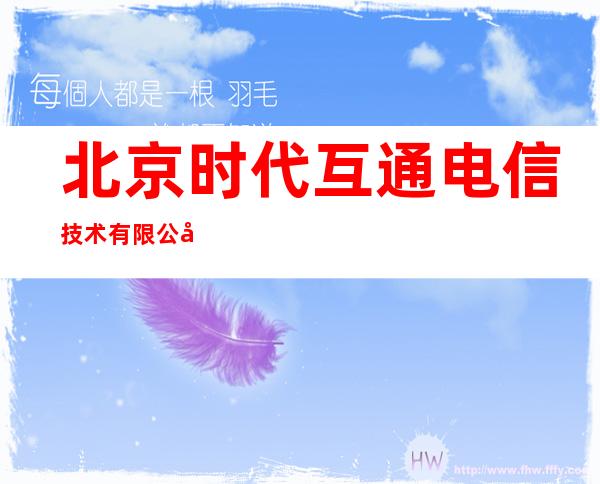 北京时代互通电信技术有限公司