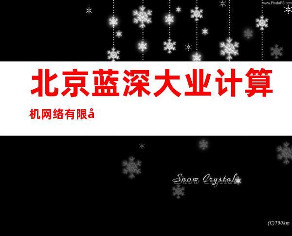 北京蓝深大业计算机网络有限公司