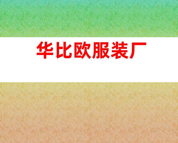 华比欧服装厂