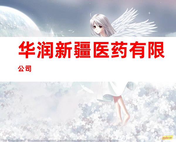 华润新疆医药有限公司