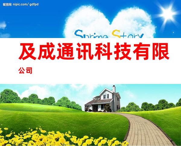 及成通讯科技有限公司
