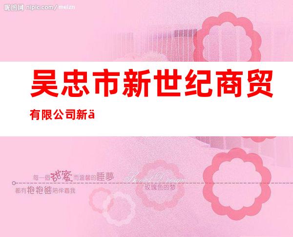吴忠市新世纪商贸有限公司新世纪商厦