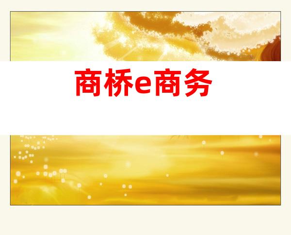商桥e商务