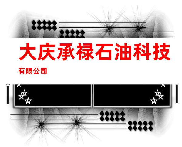 大庆承禄石油科技有限公司