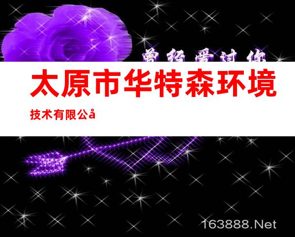 太原市华特森环境技术有限公司