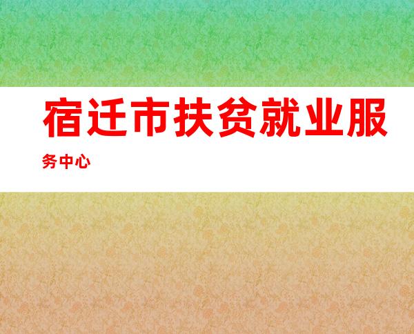 宿迁市扶贫就业服务中心