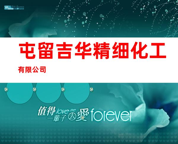 屯留吉华精细化工有限公司