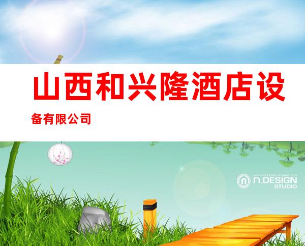 山西和兴隆酒店设备有限公司