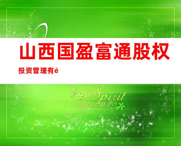 山西国盈富通股权投资管理有限公司
