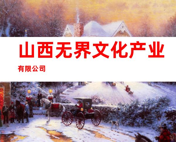 山西无界文化产业有限公司