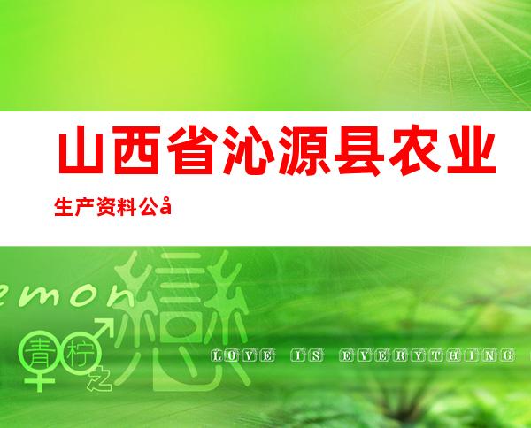 山西省沁源县农业生产资料公司