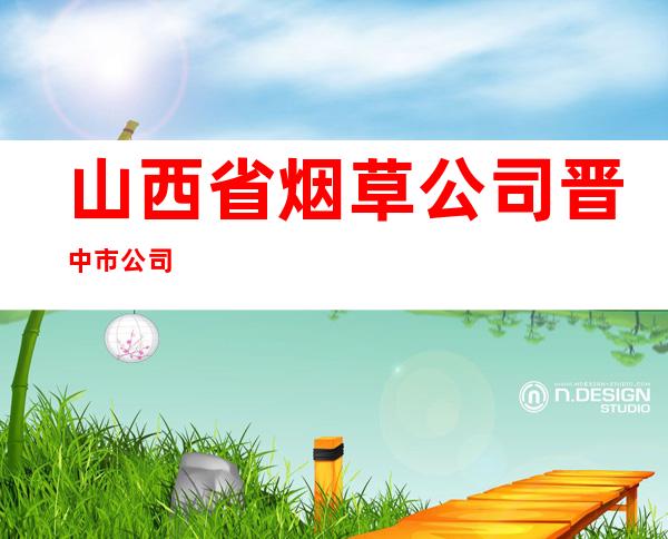 山西省烟草公司晋中市公司