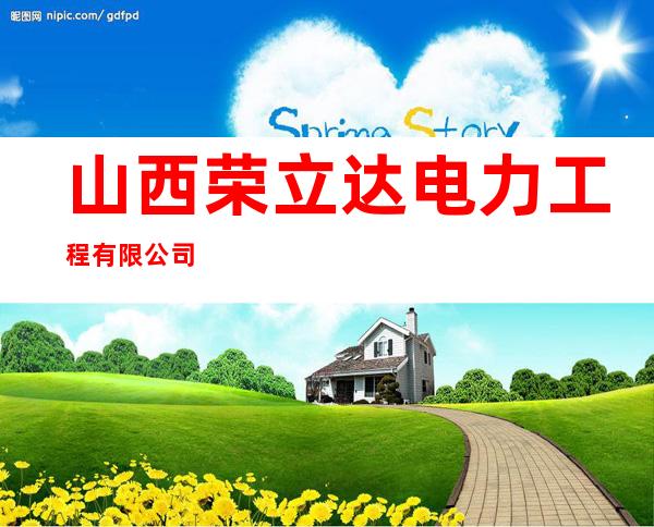 山西荣立达电力工程有限公司