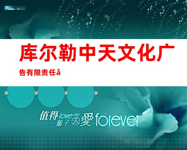 库尔勒中天文化广告有限责任公司