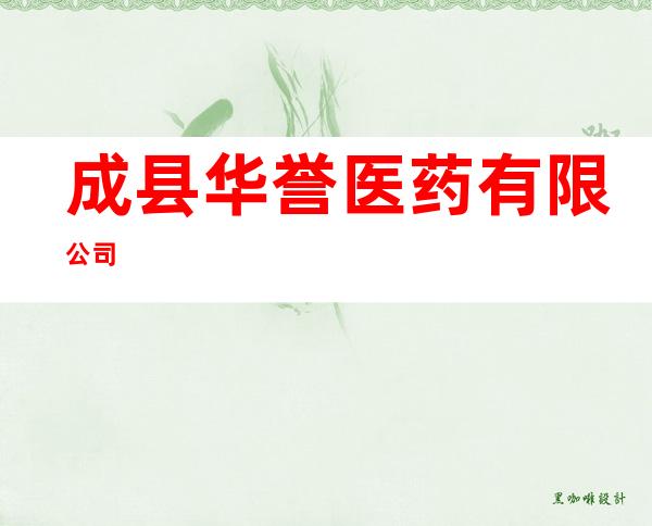 成县华誉医药有限公司