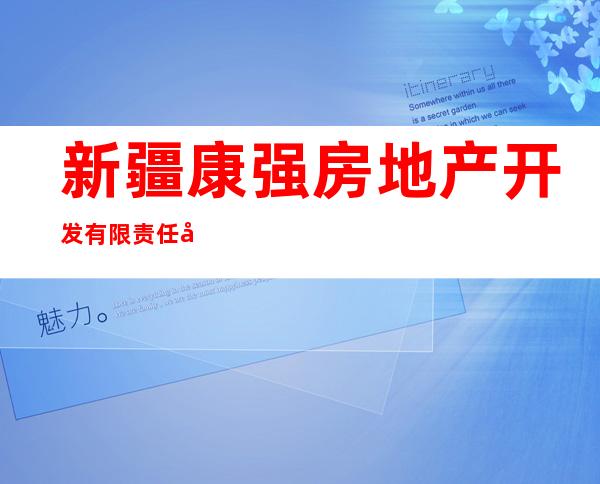 新疆康强房地产开发有限责任公司