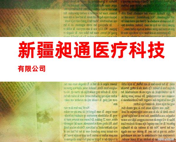 新疆昶通医疗科技有限公司