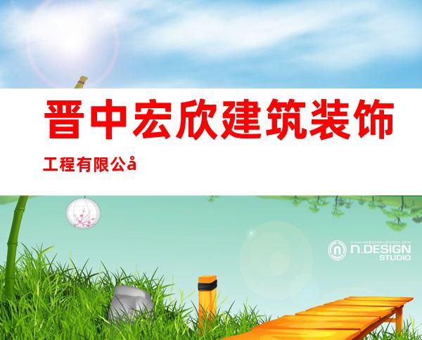 晋中宏欣建筑装饰工程有限公司