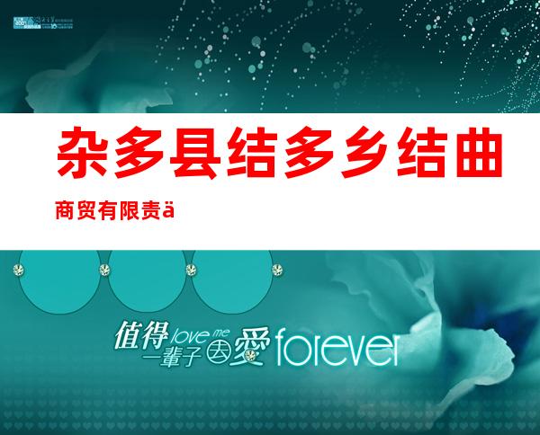杂多县结多乡结曲商贸有限责任公司