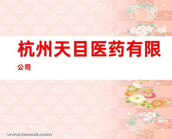 杭州天目医药有限公司