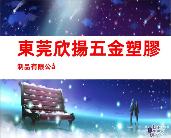 東莞欣揚五金塑膠制品有限公司