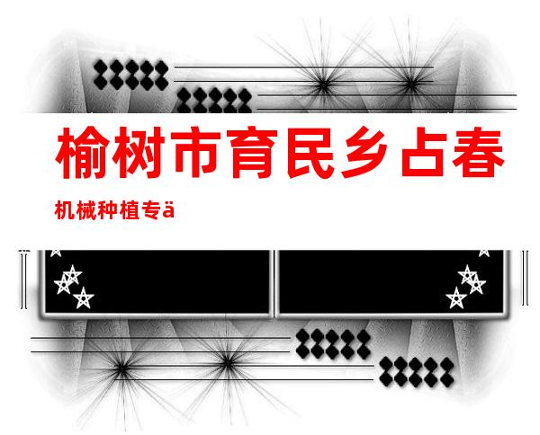 榆树市育民乡占春机械种植专业合作社