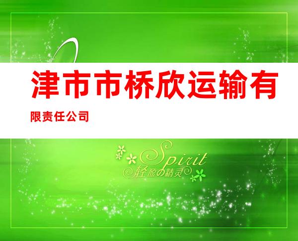 津市市桥欣运输有限责任公司