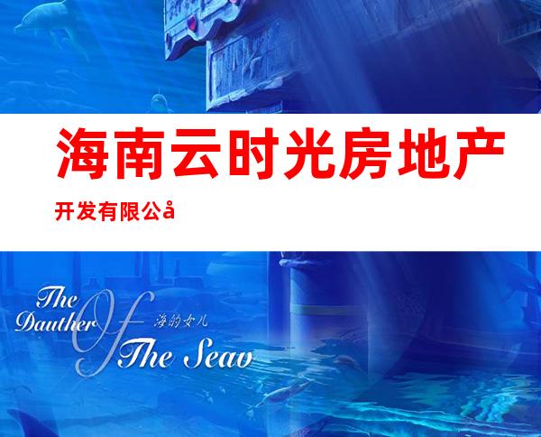 海南云时光房地产开发有限公司