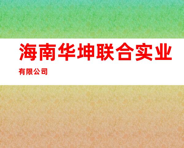 海南华坤联合实业有限公司
