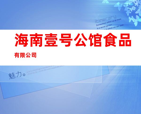 海南壹号公馆食品有限公司