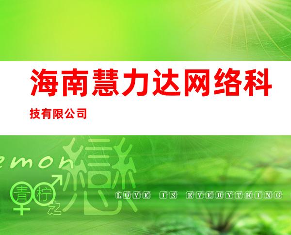 海南慧力达网络科技有限公司
