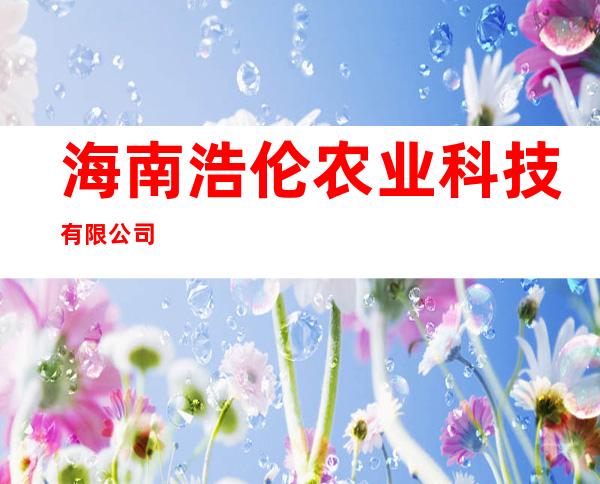 海南浩伦农业科技有限公司