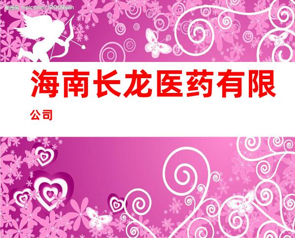 海南长龙医药有限公司
