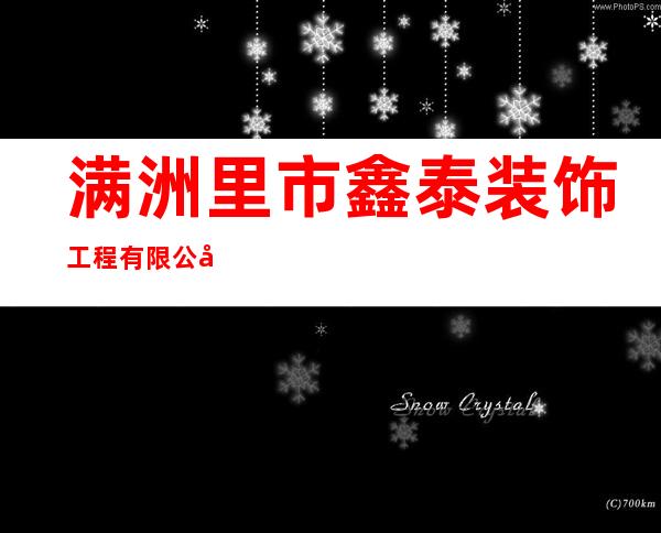 满洲里市鑫泰装饰工程有限公司