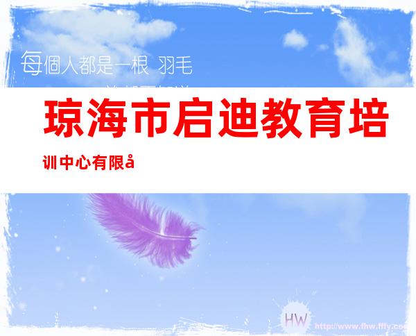 琼海市启迪教育培训中心有限公司