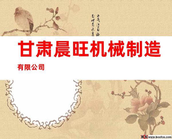 甘肃晨旺机械制造有限公司