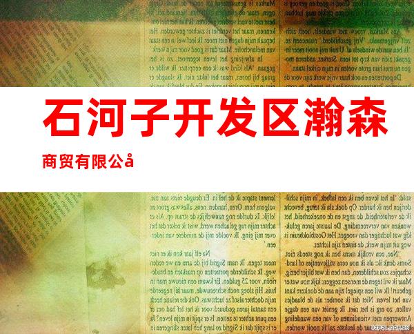 石河子开发区瀚森商贸有限公司