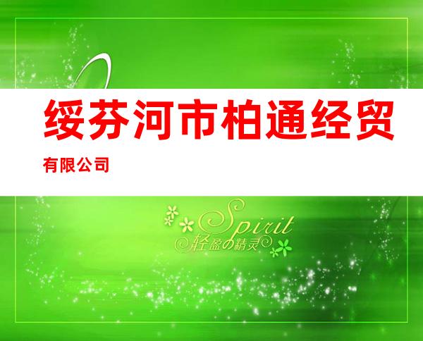 绥芬河市柏通经贸有限公司