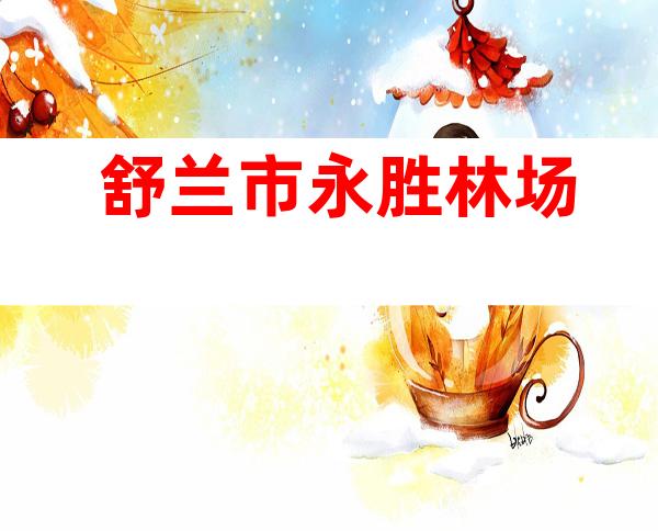 舒兰市永胜林场